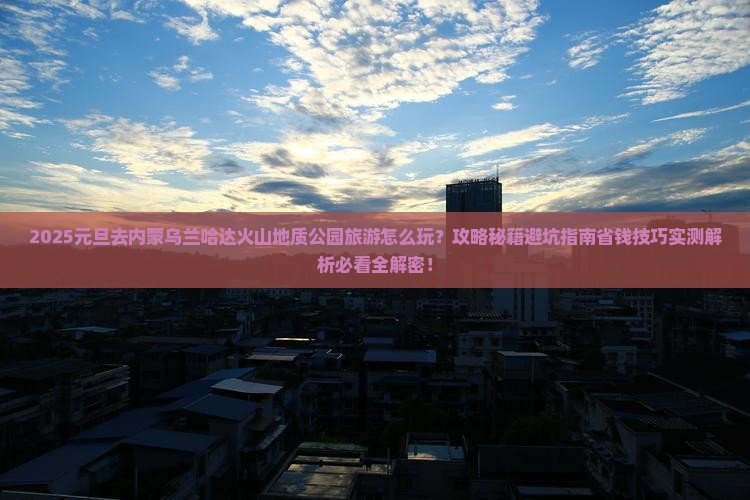元旦到内蒙乌兰哈达火山地质公园旅游
