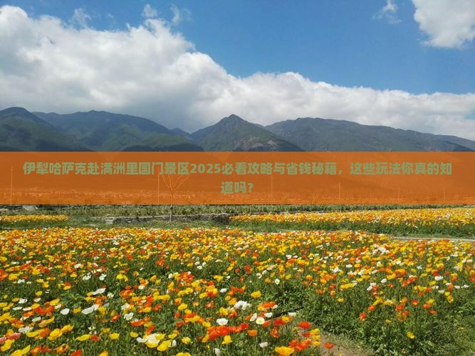 伊犁哈萨克到内蒙满洲里国门景区哪里玩