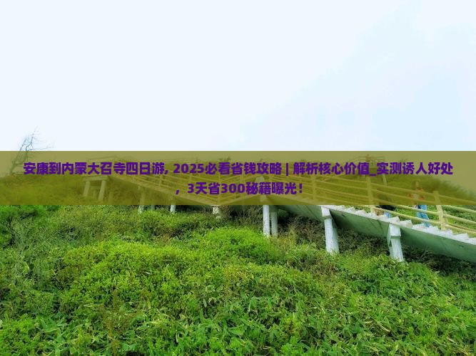 安康到内蒙大召寺四日游