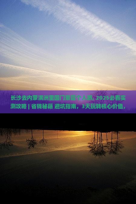 长沙去内蒙满洲里国门景区个人游
