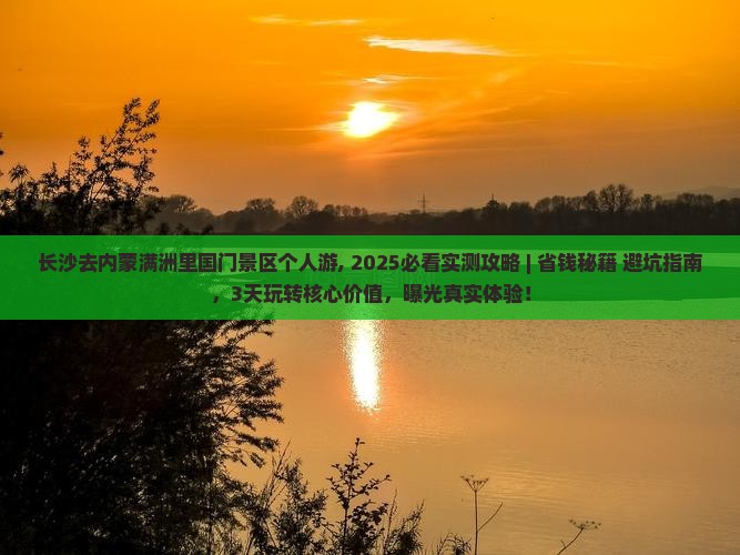 长沙去内蒙满洲里国门景区个人游