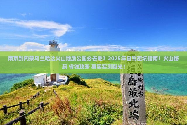 南京到内蒙乌兰哈达火山地质公园必去地