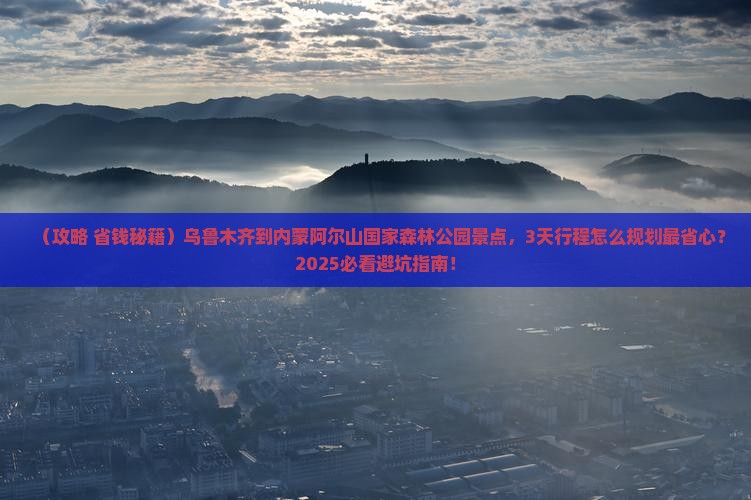 乌鲁木齐到内蒙阿尔山国家森林公园景点