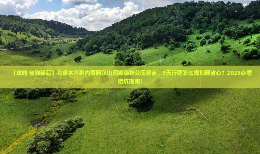 乌鲁木齐到内蒙阿尔山国家森林公园景点