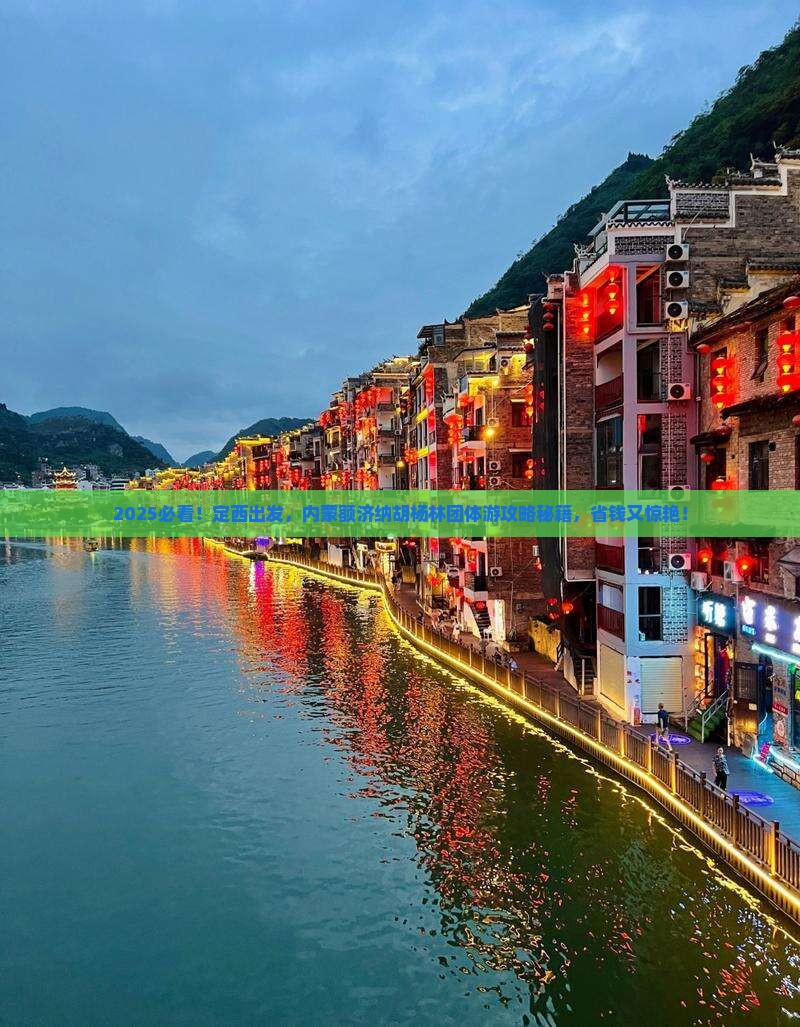 定西到内蒙额济纳胡杨林团体旅游