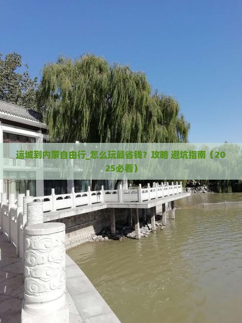 运城到内蒙自由行