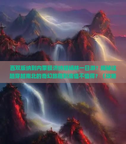 西双版纳到内蒙额济纳胡杨林一日游