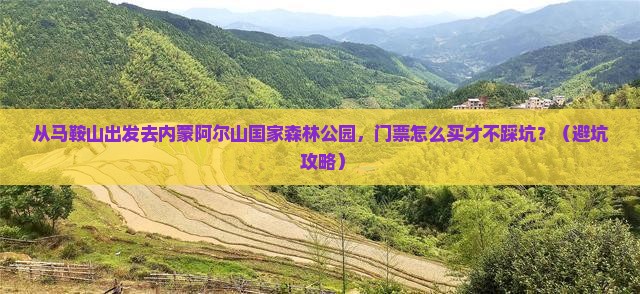 马鞍山到内蒙阿尔山国家森林公园门票