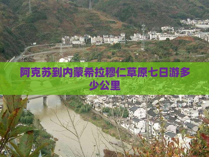 阿克苏到内蒙希拉穆仁草原七日游