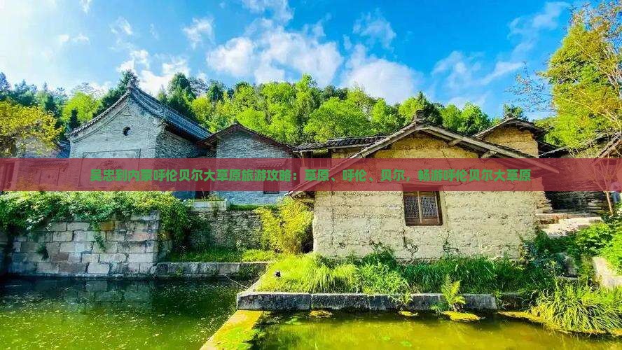 吴忠到内蒙呼伦贝尔大草原攻略