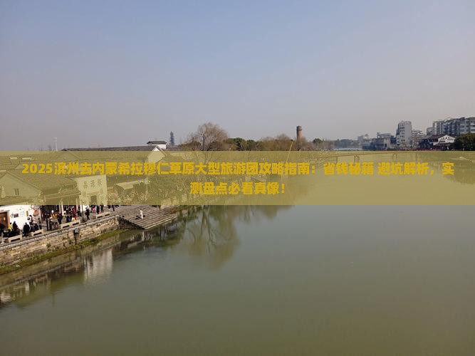 滨州去内蒙希拉穆仁草原大型旅游团