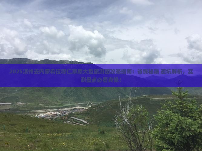 滨州去内蒙希拉穆仁草原大型旅游团