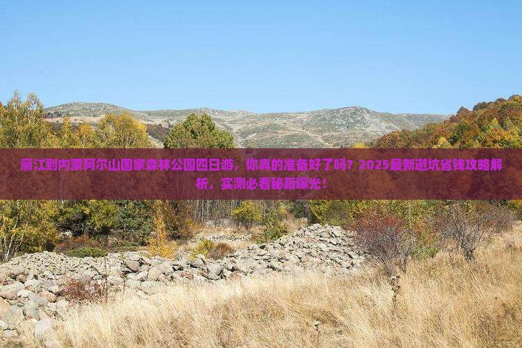 丽江到内蒙阿尔山国家森林公园四日游