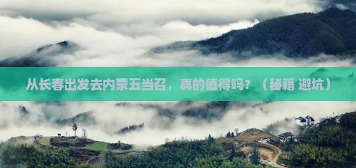 长春去内蒙五当召自由行