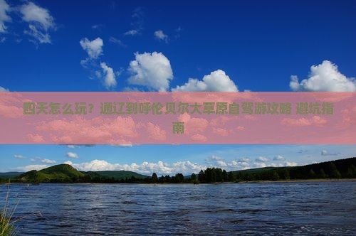通辽到内蒙呼伦贝尔大草原四日游