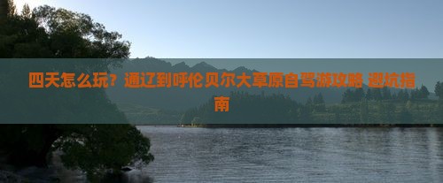 通辽到内蒙呼伦贝尔大草原四日游