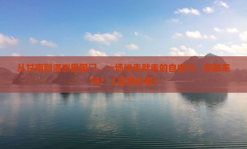甘南到内蒙满洲里国门景区自由行