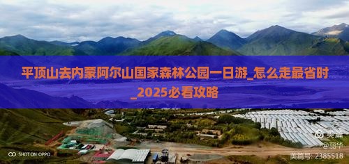 平顶山去内蒙阿尔山国家森林公园一日游
