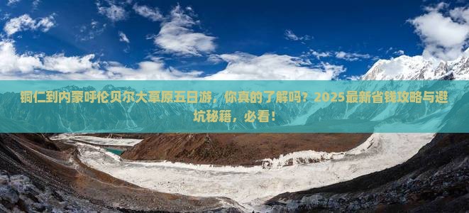 铜仁到内蒙呼伦贝尔大草原五日游