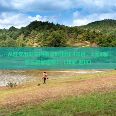 淮安去内蒙满洲里国门景区门票