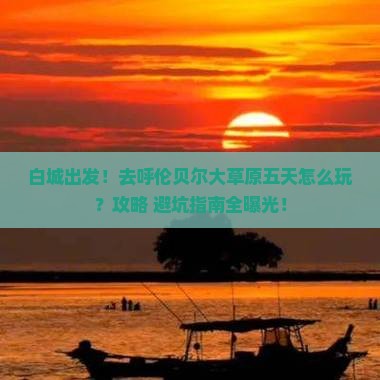 白城到内蒙呼伦贝尔大草原五日游