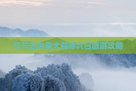 毕节去内蒙大召寺六日游