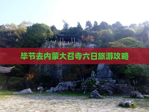 毕节去内蒙大召寺六日游