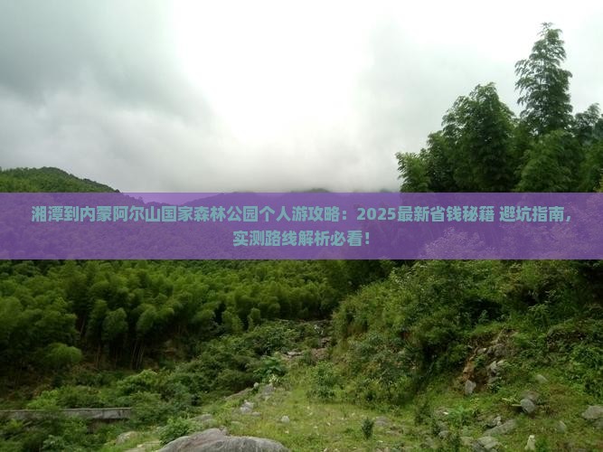 湘潭到内蒙阿尔山国家森林公园个人游
