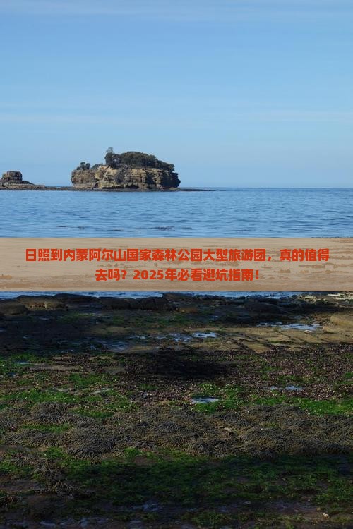日照到内蒙阿尔山国家森林公园大型旅游团 日照到内蒙阿尔山国家森林公园大型旅游团