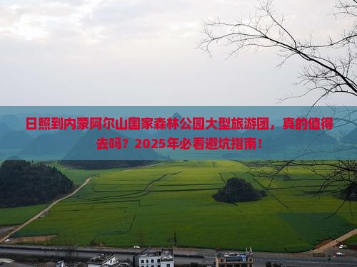 日照到内蒙阿尔山国家森林公园大型旅游团 日照到内蒙阿尔山国家森林公园大型旅游团