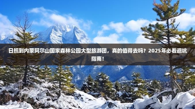 日照到内蒙阿尔山国家森林公园大型旅游团 日照到内蒙阿尔山国家森林公园大型旅游团