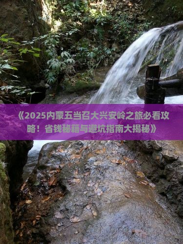 大兴安岭去内蒙五当召团体旅游