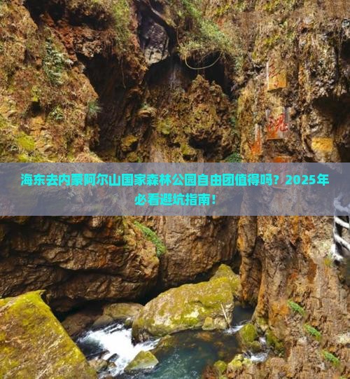 海东去内蒙阿尔山国家森林公园自由团