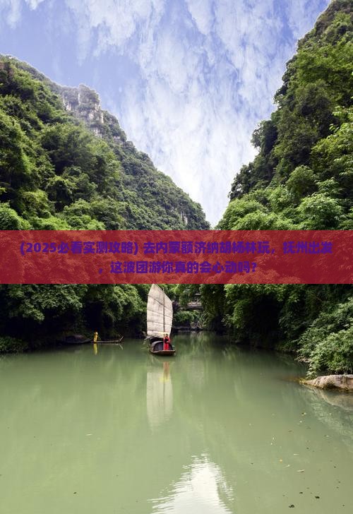 抚州到内蒙额济纳胡杨林团体旅游