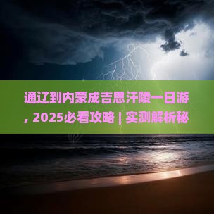 通辽到内蒙成吉思汗陵一日游