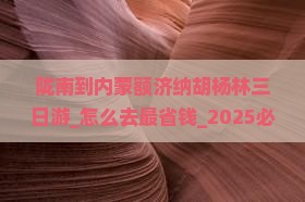 陇南到内蒙额济纳胡杨林三日游