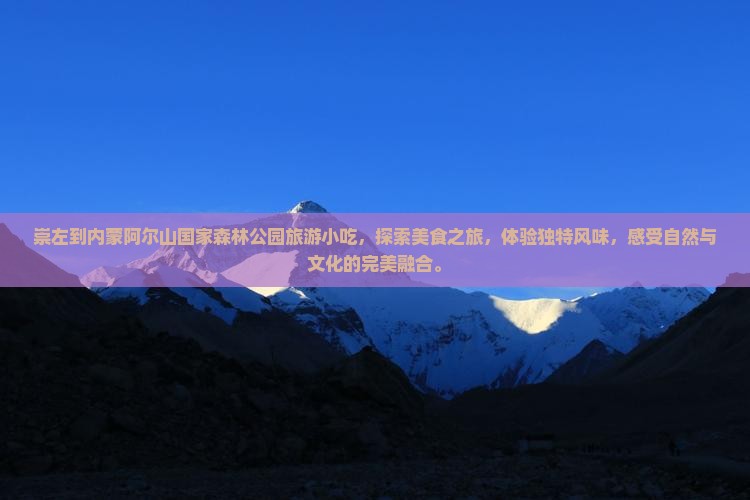 崇左到内蒙阿尔山国家森林公园旅游小吃