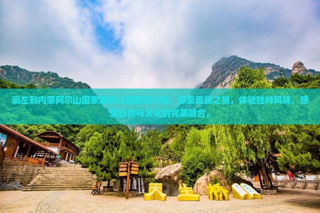 崇左到内蒙阿尔山国家森林公园旅游小吃