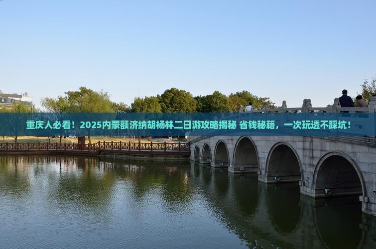 重庆去内蒙额济纳胡杨林二日游