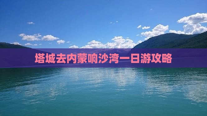 塔城去内蒙响沙湾一日游