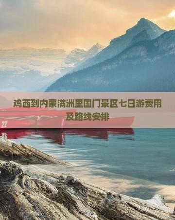 鸡西到内蒙满洲里国门景区七日游