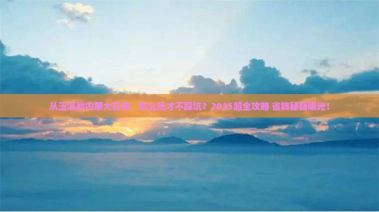 玉溪到内蒙大召寺门票