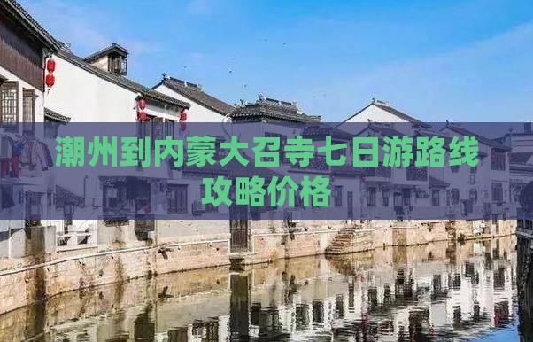 潮州到内蒙大召寺七日游