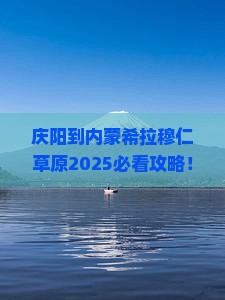 庆阳到内蒙希拉穆仁草原哪里玩