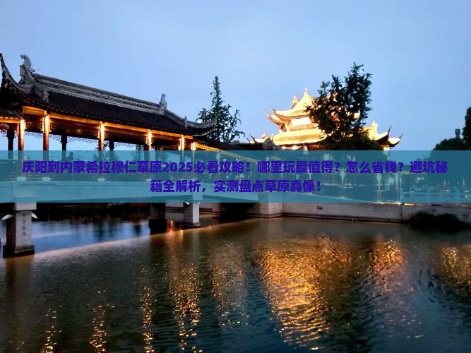 庆阳到内蒙希拉穆仁草原哪里玩