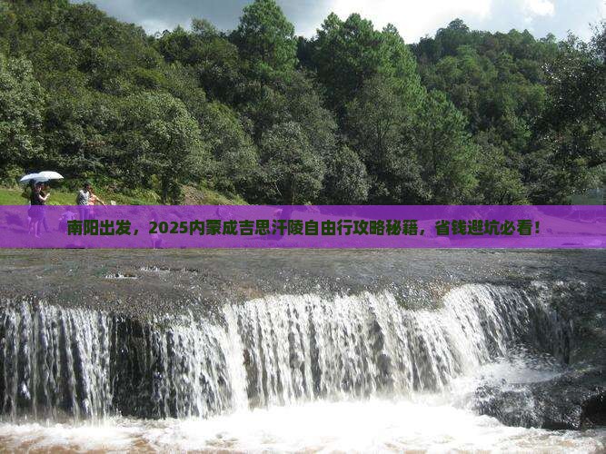 南阳去内蒙成吉思汗陵自由行