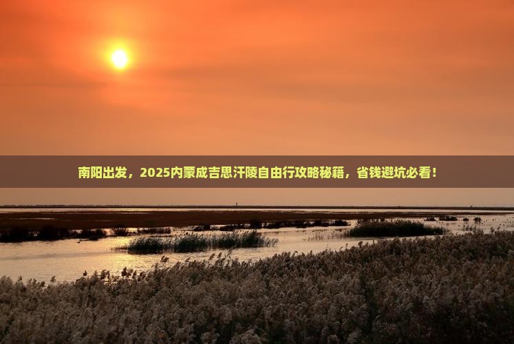 南阳去内蒙成吉思汗陵自由行