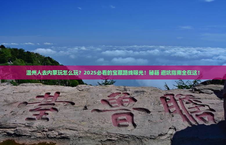 温州去内蒙哪里玩