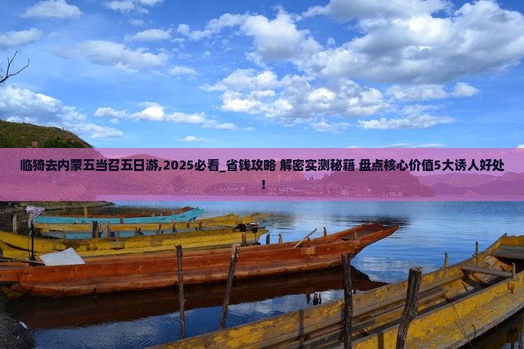 临猗去内蒙五当召五日游