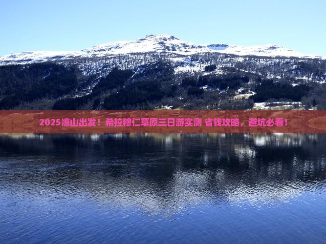凉山到内蒙希拉穆仁草原三日游